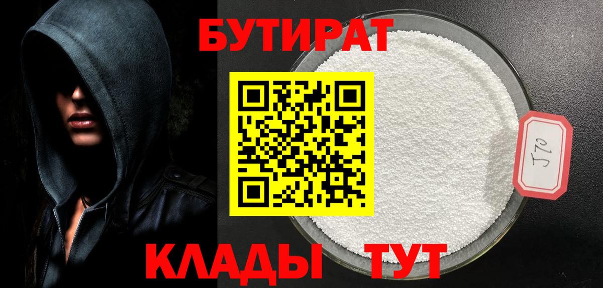 Волоколамск  Бутират  Вход с VPN  Бутират бутандиол 