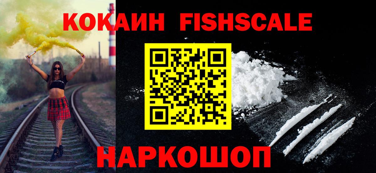 Cocaine Колумбийский  где найти   Вход с VPN  Волоколамск  COCAIN FishScale 