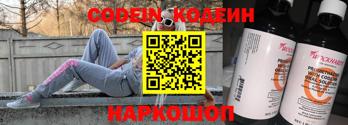 Кодеин напиток Lean (лин)  Кодеиновый сироп Lean Purple Drank  Волоколамск  Вход с VPN 