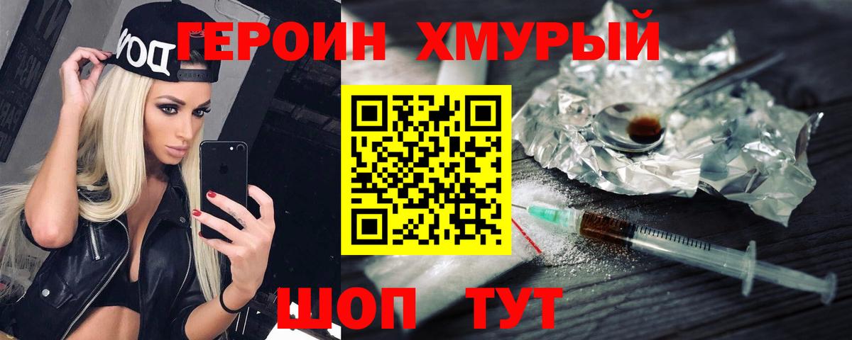Героин герыч  Вход с VPN  ГЕРОИН  Волоколамск 