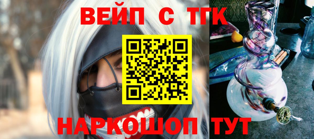 ТГК вейп с тгк Волоколамск